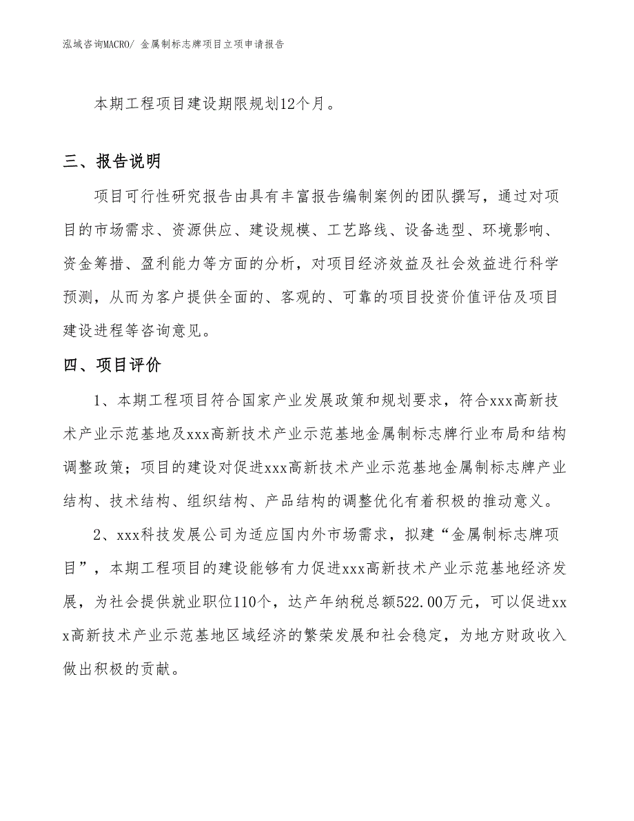 （模板）金属制标志牌项目立项申请报告_第4页