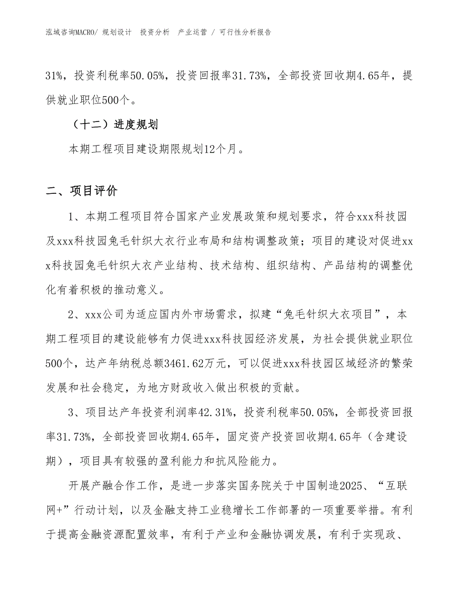 兔毛针织大衣项目可行性分析报告_第3页