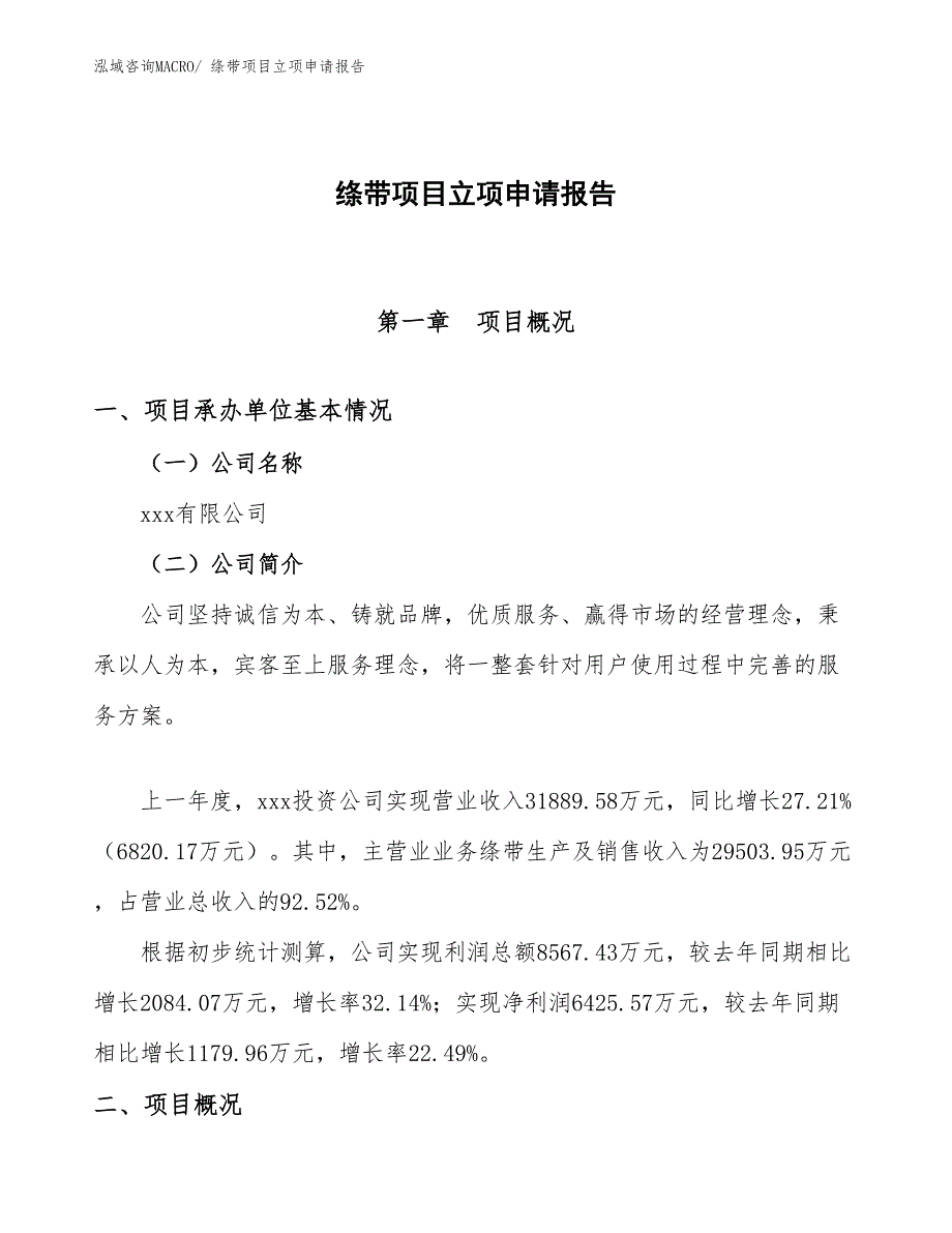 （参考模板）绦带项目立项申请报告_第1页