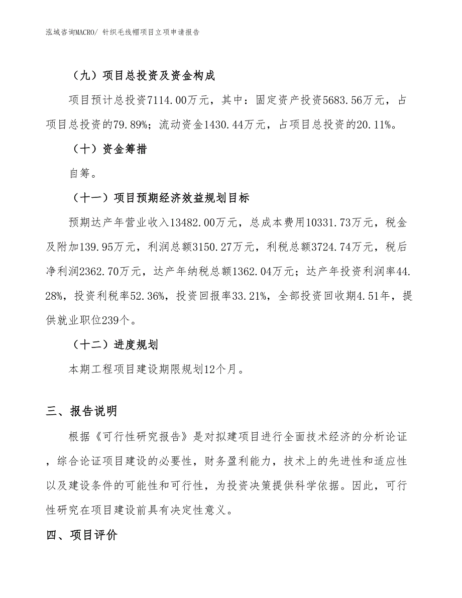 （模板）针织毛线帽项目立项申请报告_第4页