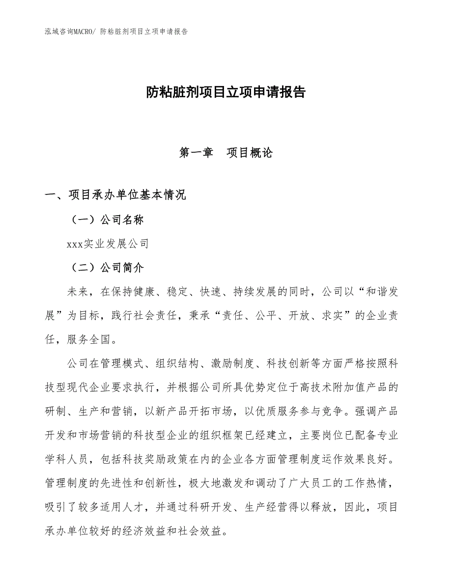 （分析）防粘脏剂项目立项申请报告_第1页