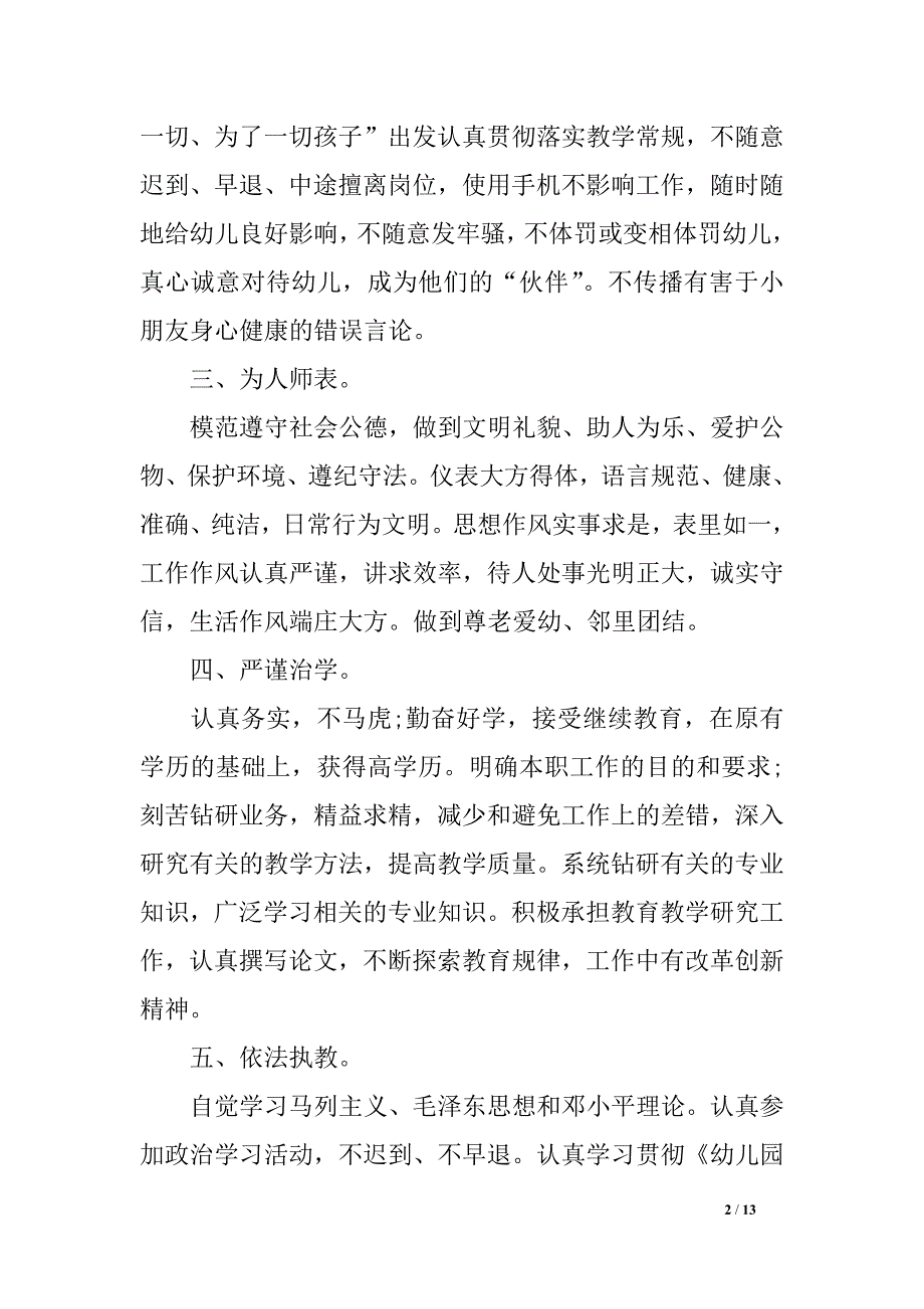 幼儿园教员师德师风方案_第2页