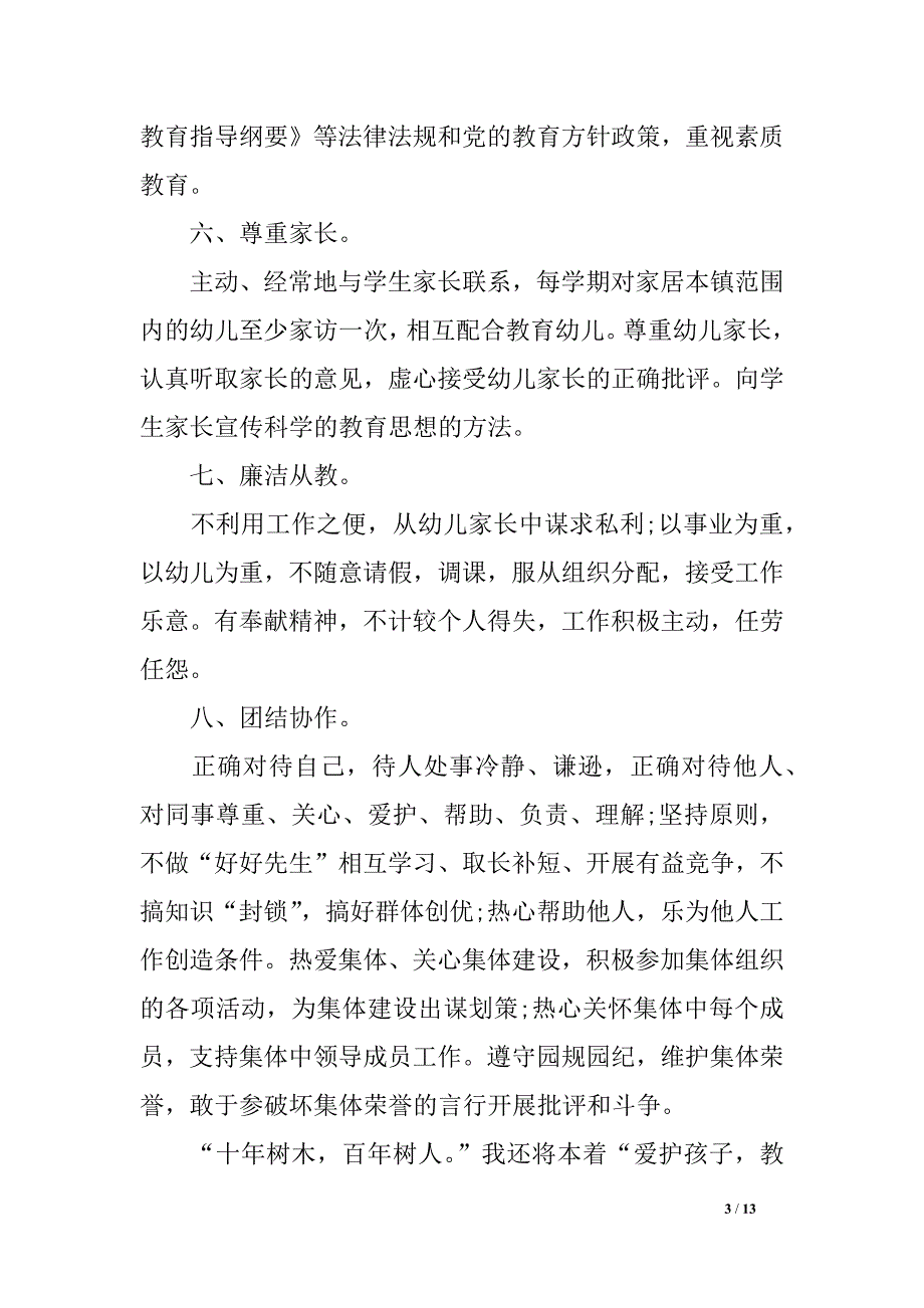 幼儿园教员师德师风方案_第3页