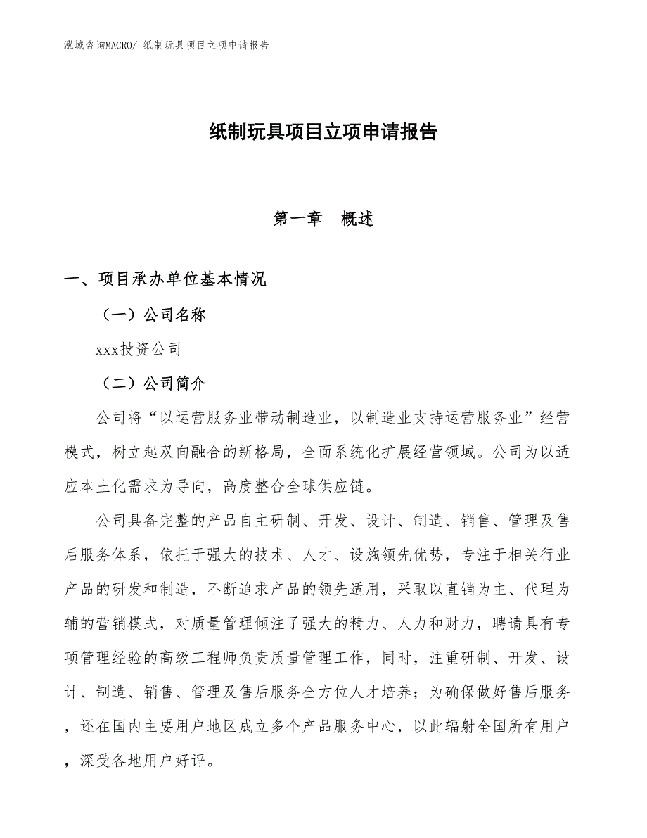 （模板）纸制玩具项目立项申请报告_第1页