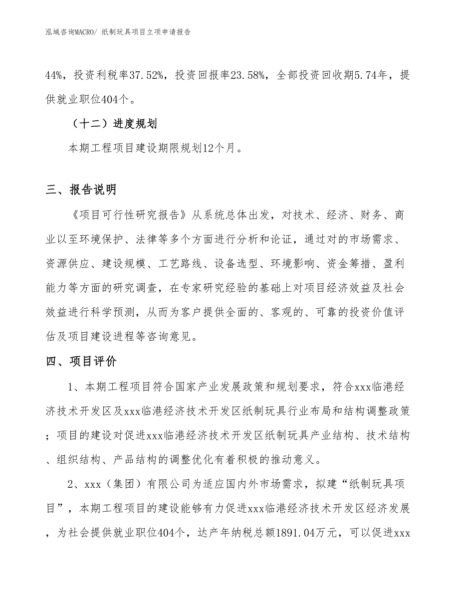 （模板）纸制玩具项目立项申请报告_第4页