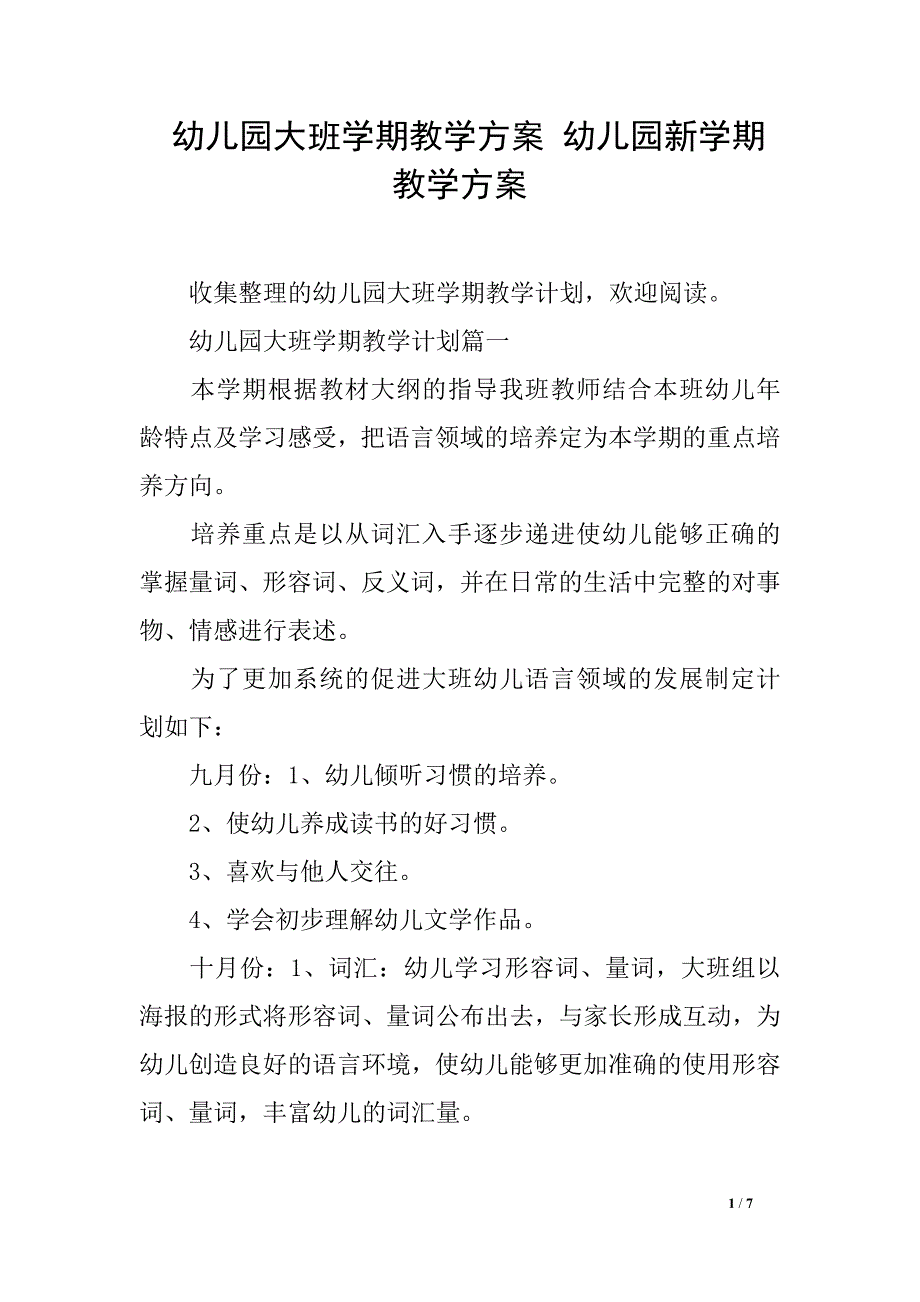 幼儿园大班学期教学方案 幼儿园新学期教学方案_第1页