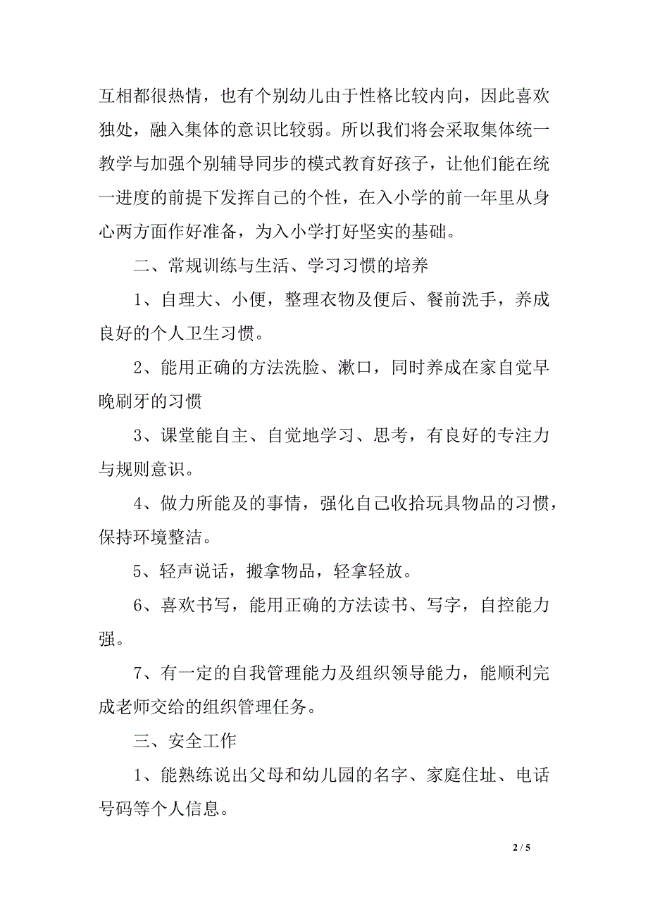 幼儿园学前班学期方案表_第2页