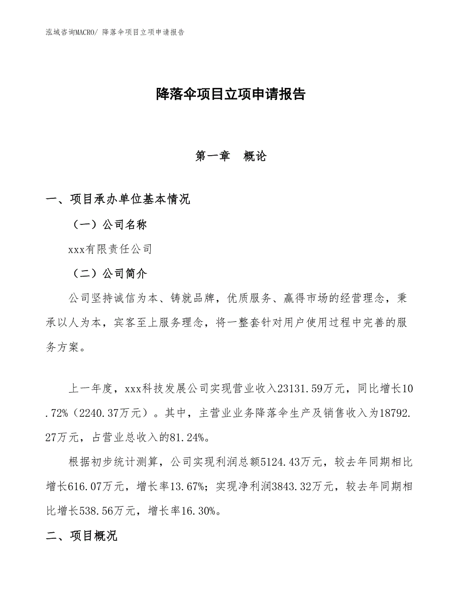 （分析）降落伞项目立项申请报告_第1页