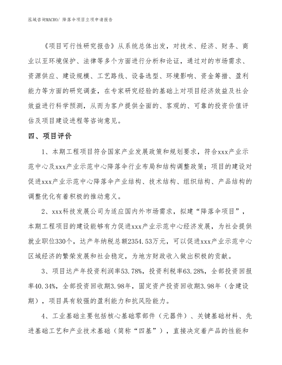 （分析）降落伞项目立项申请报告_第4页