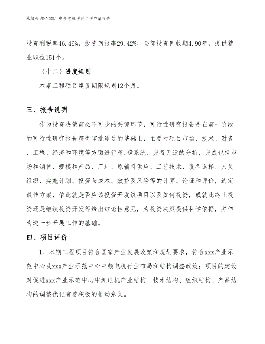 （参考）中频电机项目立项申请报告_第4页