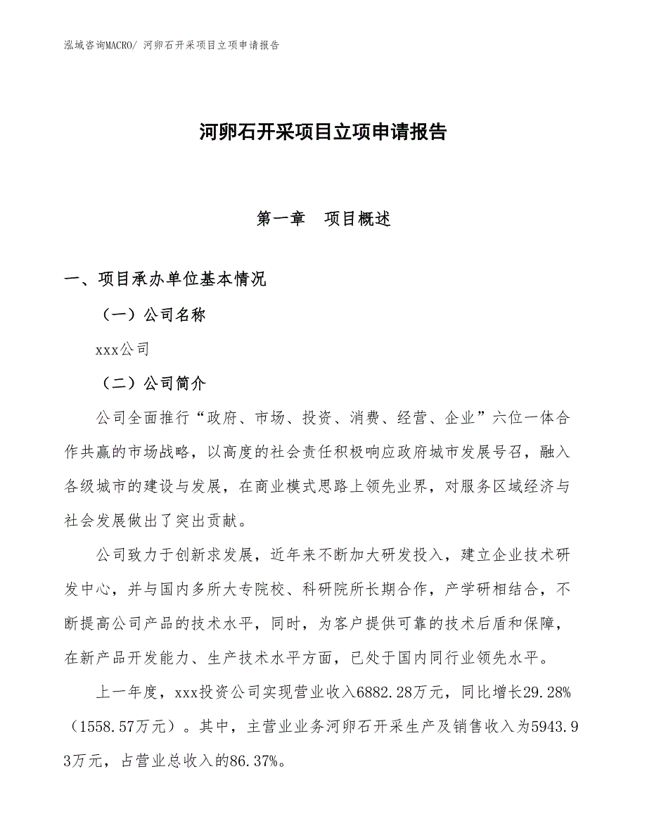 （分析）河卵石开采项目立项申请报告_第1页