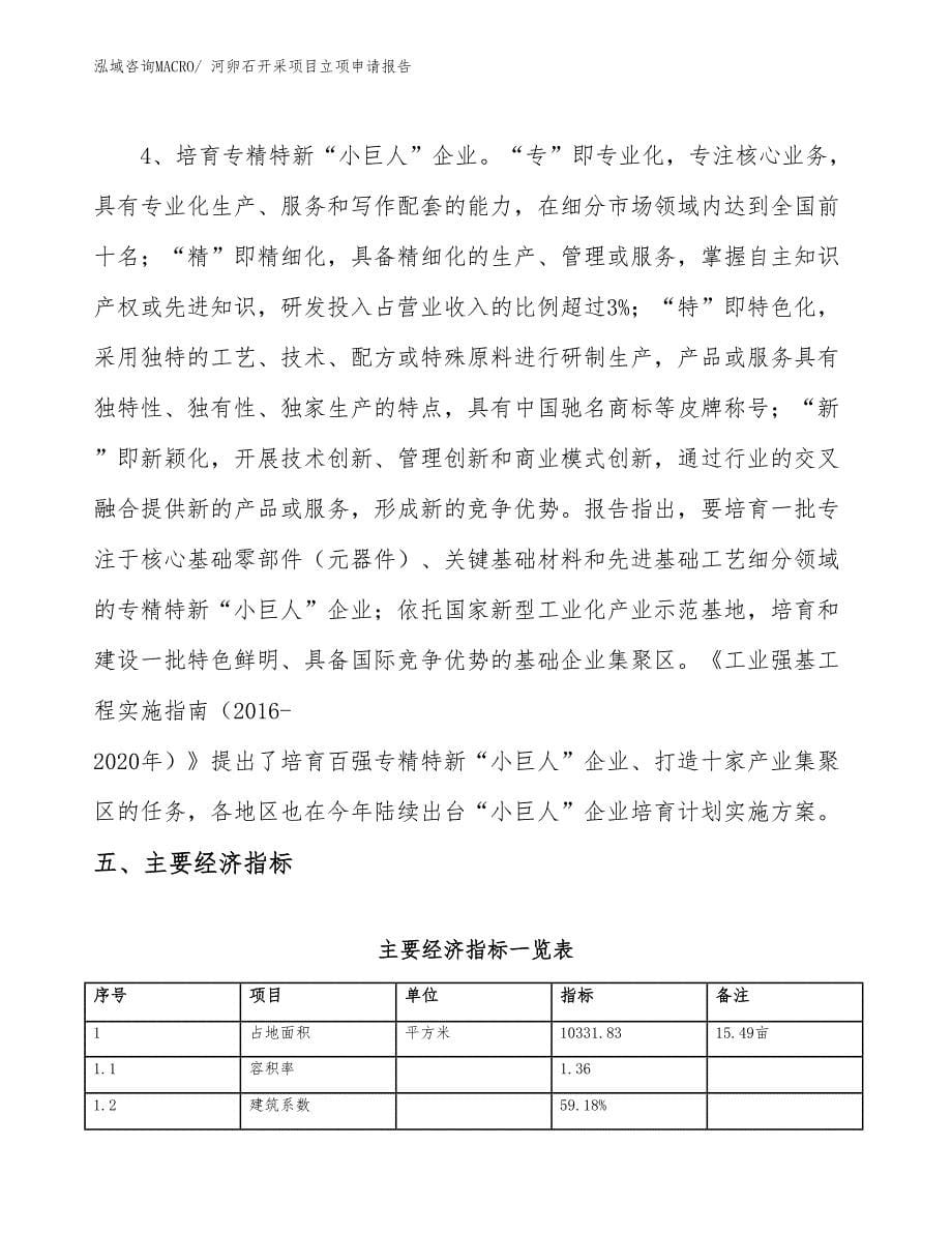 （分析）河卵石开采项目立项申请报告_第5页