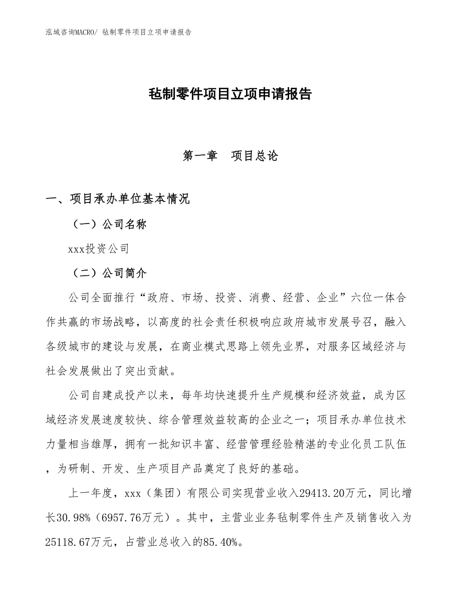 （参考模板）毡制零件项目立项申请报告_第1页