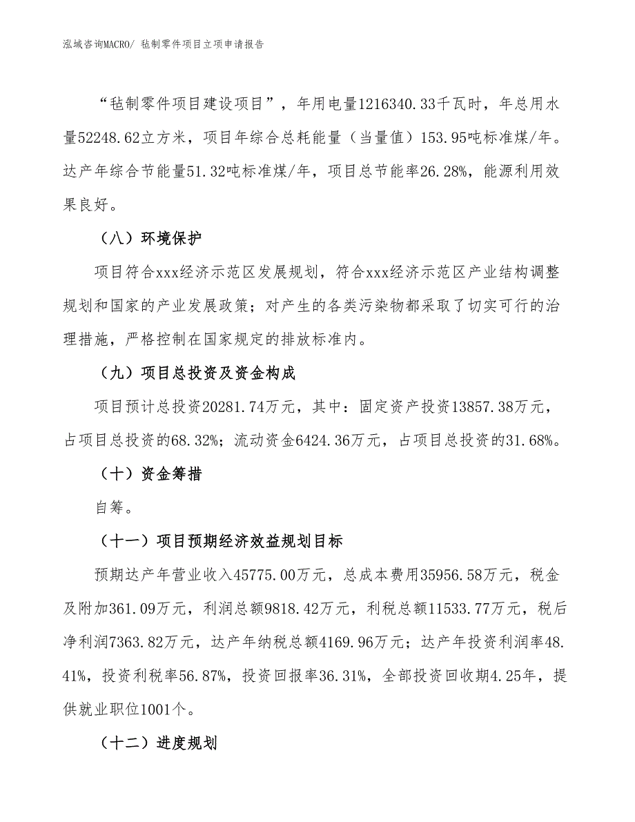 （参考模板）毡制零件项目立项申请报告_第3页