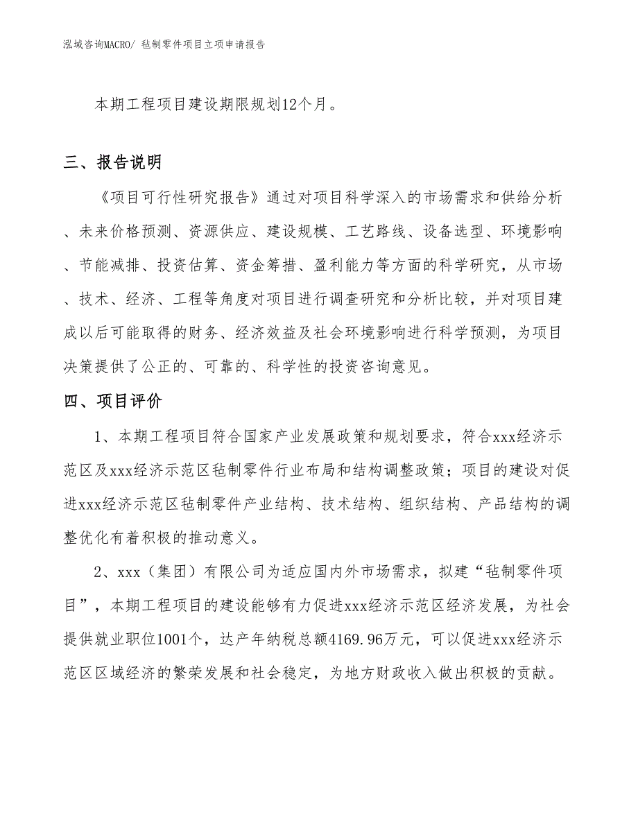 （参考模板）毡制零件项目立项申请报告_第4页