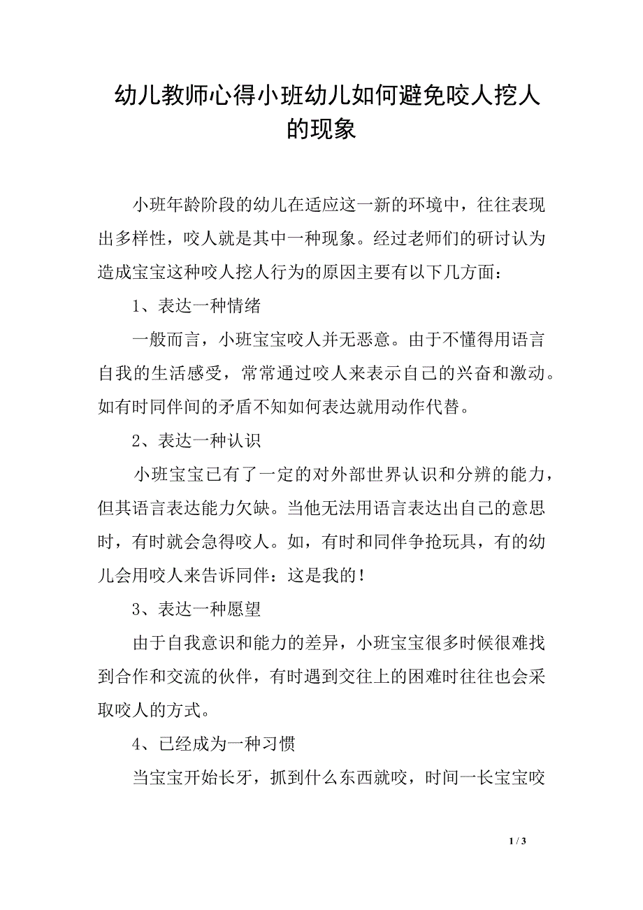 幼儿教师心得小班幼儿如何避免咬人挖人的现象_第1页