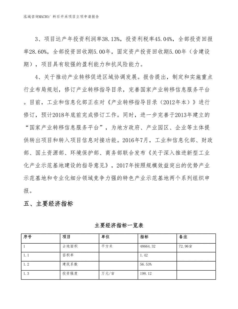 （模板）料石开采项目立项申请报告_第5页