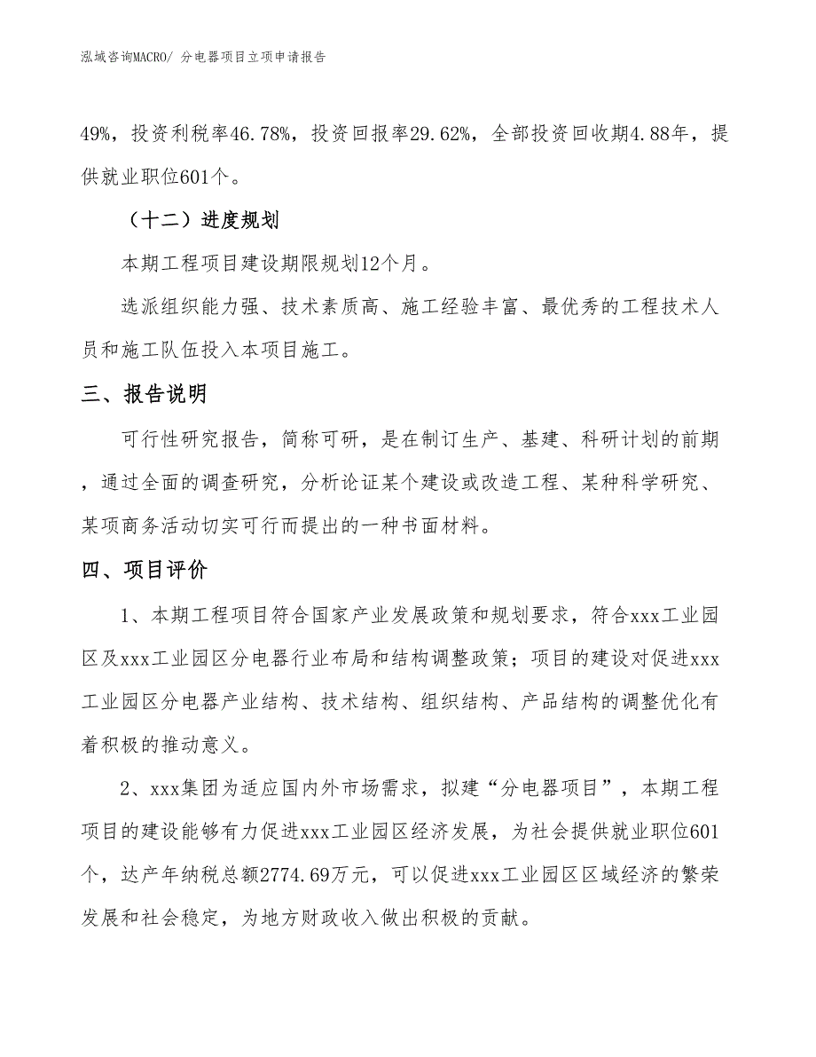 （模板）分电器项目立项申请报告_第4页