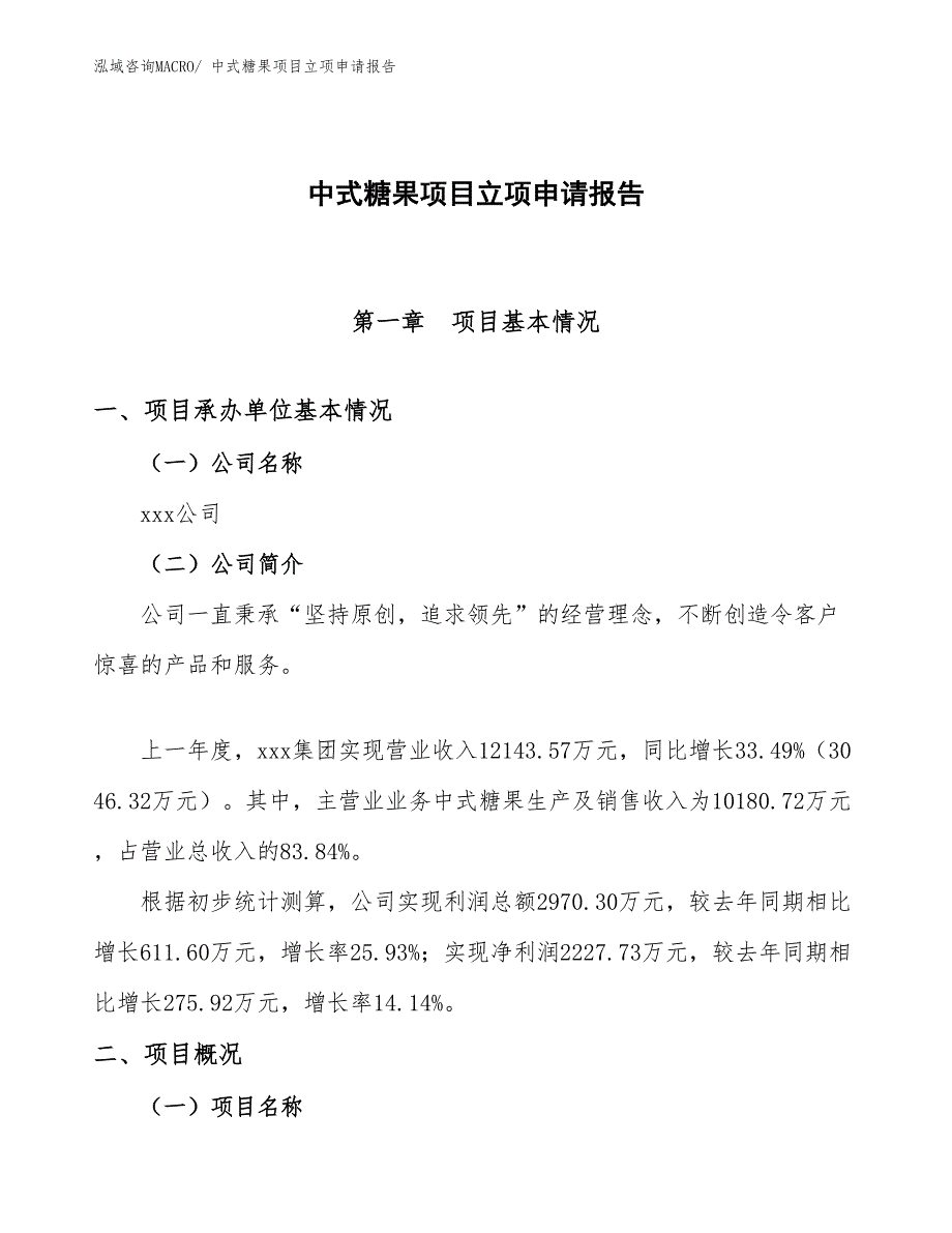 （案例）中式糖果项目立项申请报告_第1页