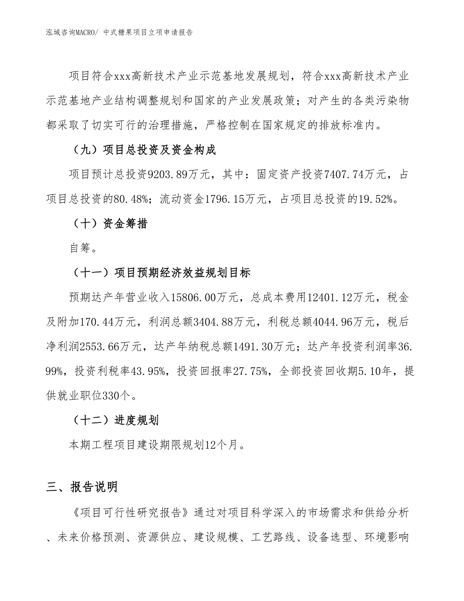 （案例）中式糖果项目立项申请报告_第3页