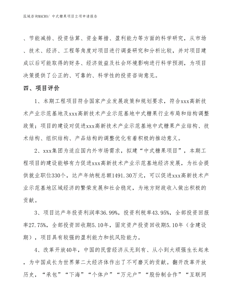 （案例）中式糖果项目立项申请报告_第4页