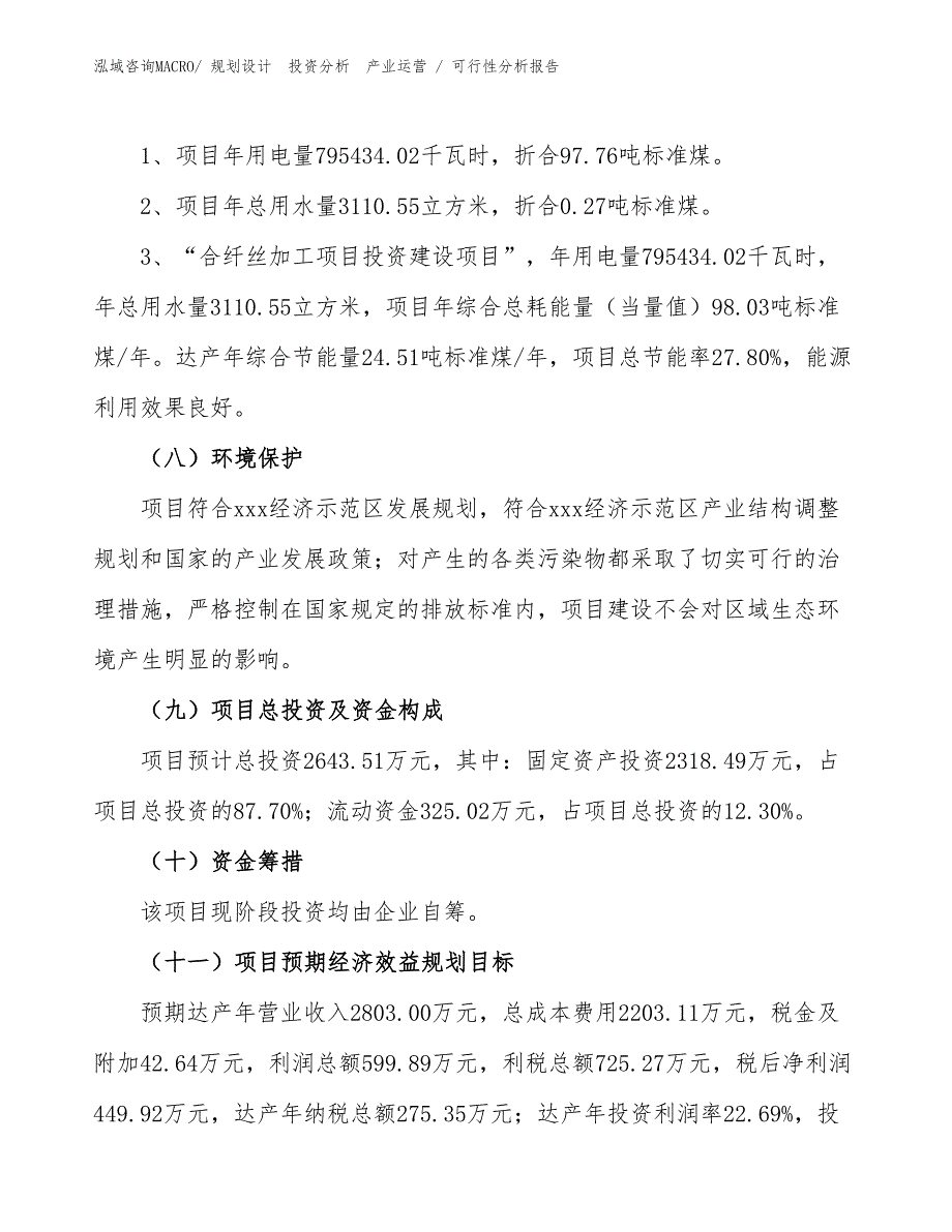 合纤丝加工项目可行性分析报告_第2页