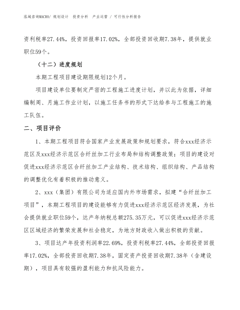 合纤丝加工项目可行性分析报告_第3页