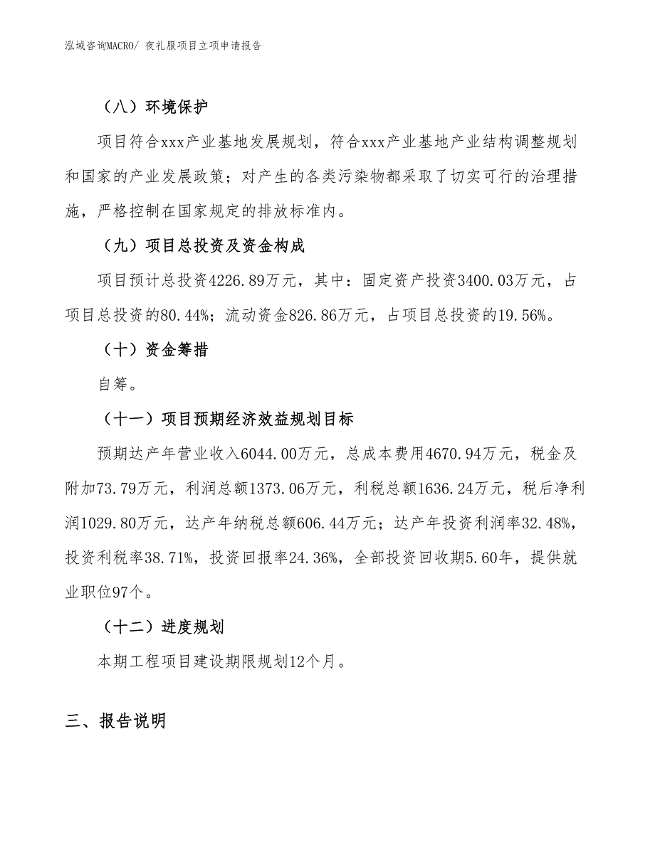 （模板）夜礼服项目立项申请报告_第3页