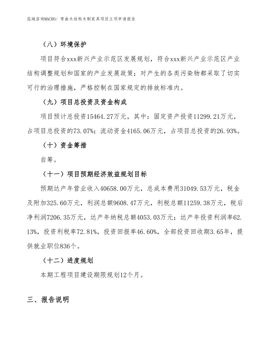 （模板）弯曲木结构木制家具项目立项申请报告_第3页