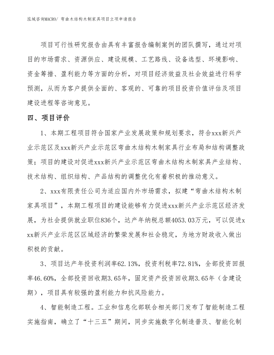 （模板）弯曲木结构木制家具项目立项申请报告_第4页