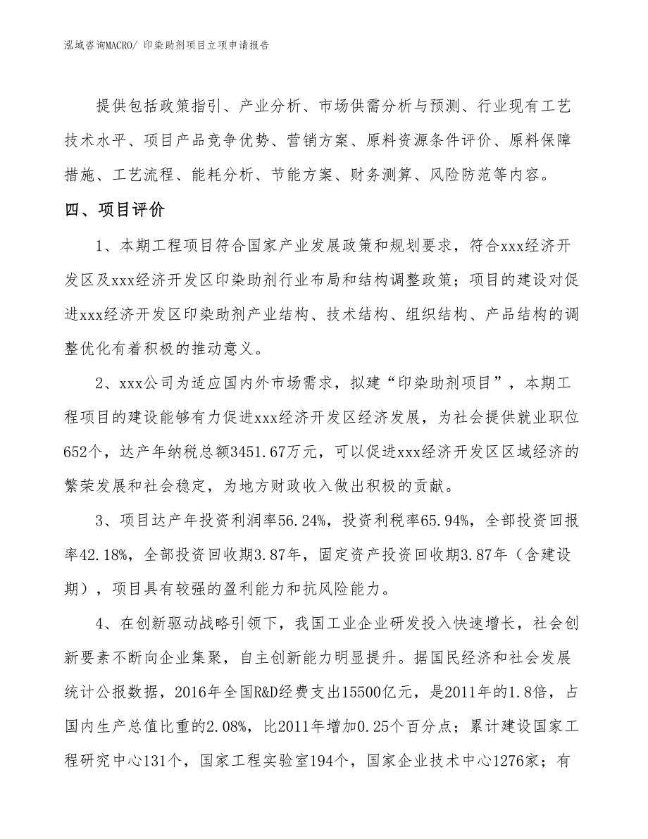 （分析）印染助剂项目立项申请报告_第4页