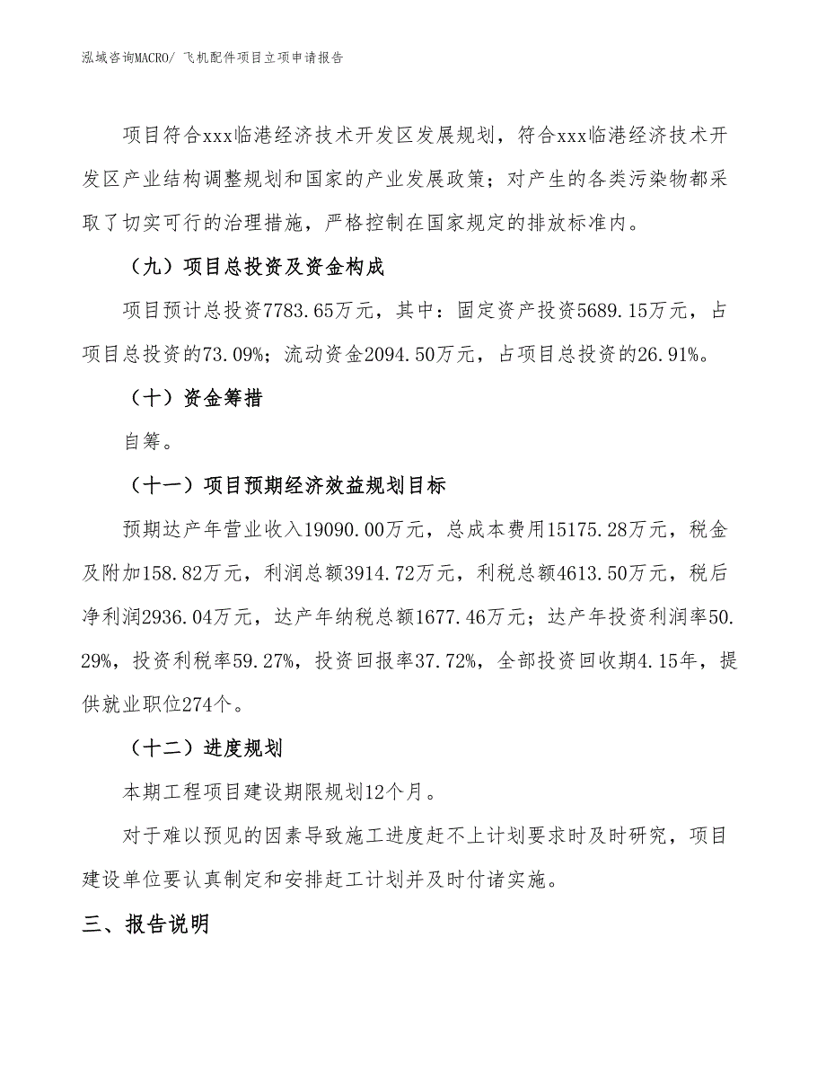 （案例）飞机配件项目立项申请报告_第4页