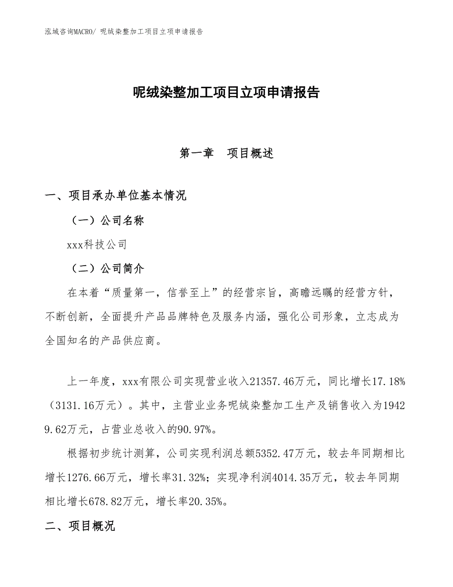 （分析）呢绒染整加工项目立项申请报告_第1页