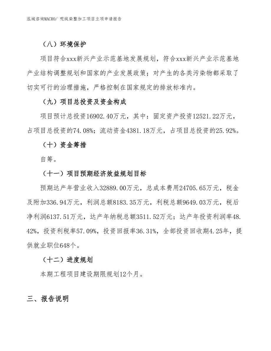 （分析）呢绒染整加工项目立项申请报告_第3页