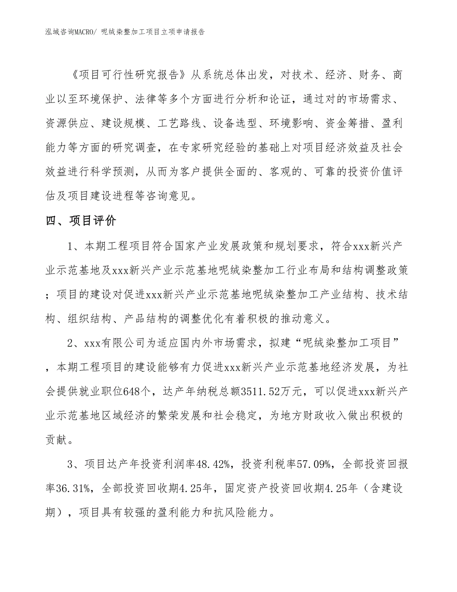 （分析）呢绒染整加工项目立项申请报告_第4页