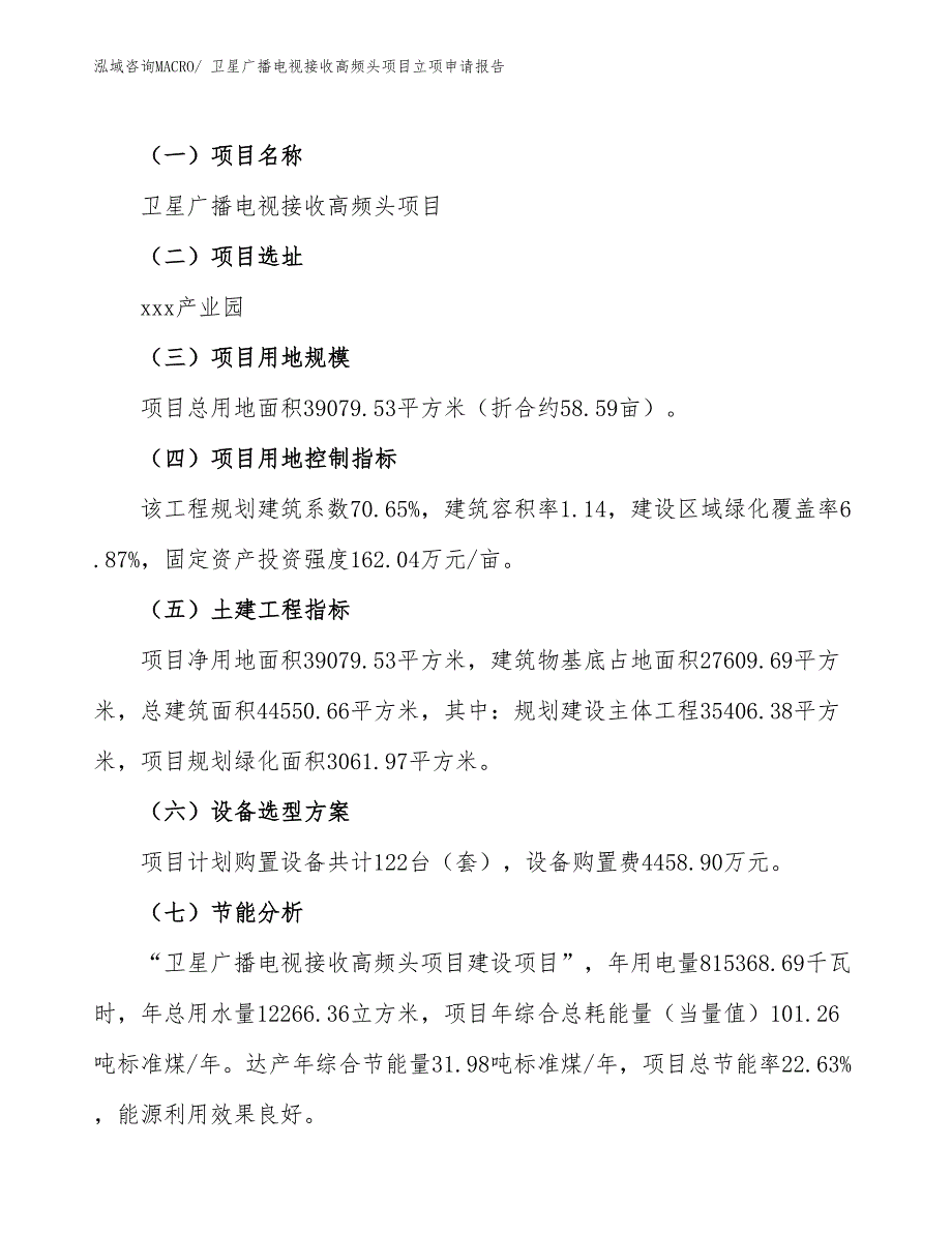 （案例）卫星广播电视接收高频头项目立项申请报告_第2页