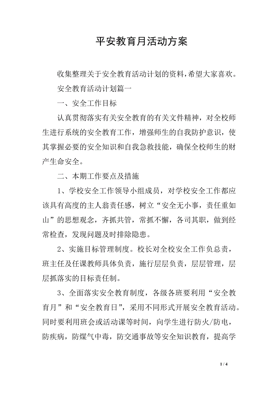 平安教育月活动方案_第1页