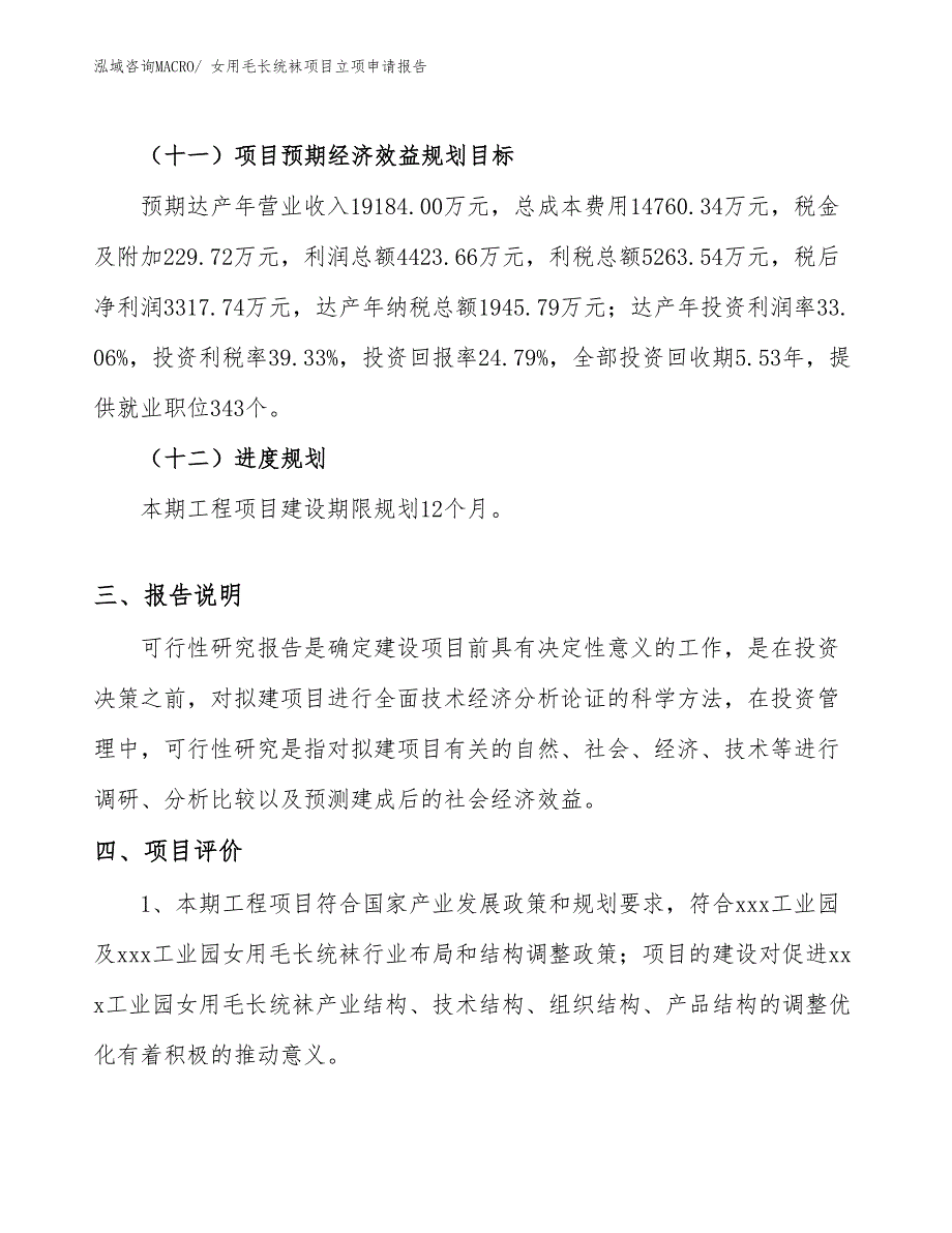 （模板）女用毛长统袜项目立项申请报告_第4页