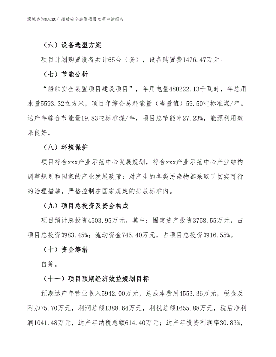 （参考模板）船舶安全装置项目立项申请报告_第3页