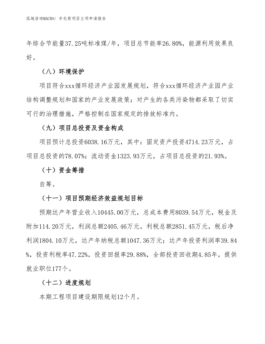 （参考模板）羊毛剪项目立项申请报告_第3页