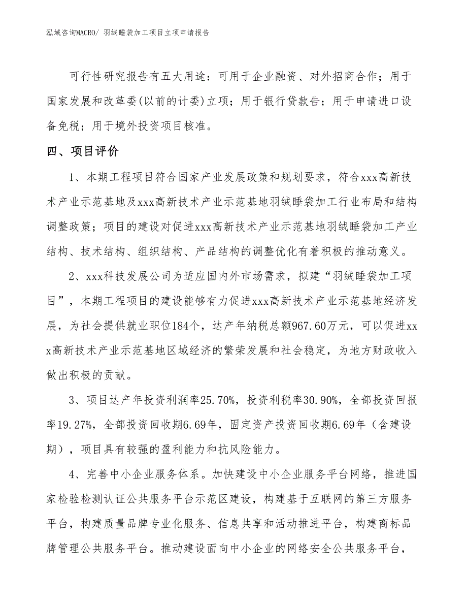 （分析）羽绒睡袋加工项目立项申请报告_第4页