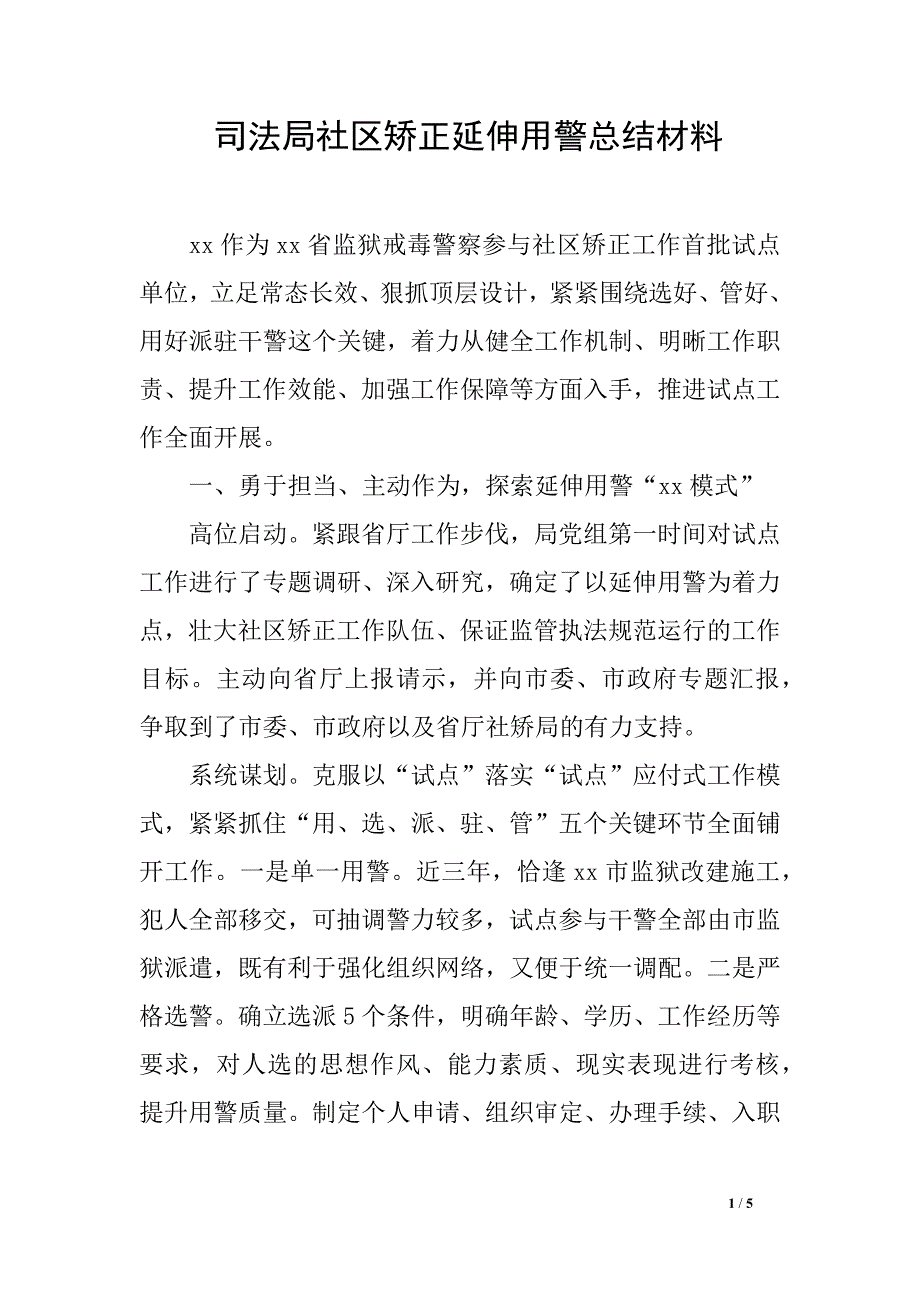 司法局社区矫正延伸用警总结材料_第1页