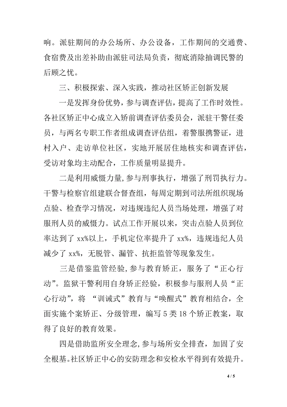 司法局社区矫正延伸用警总结材料_第4页