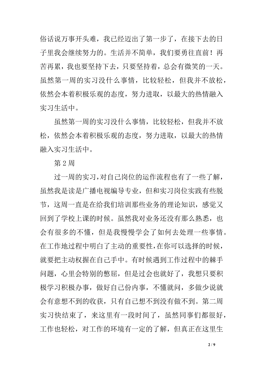 播送电视实习周记_第2页