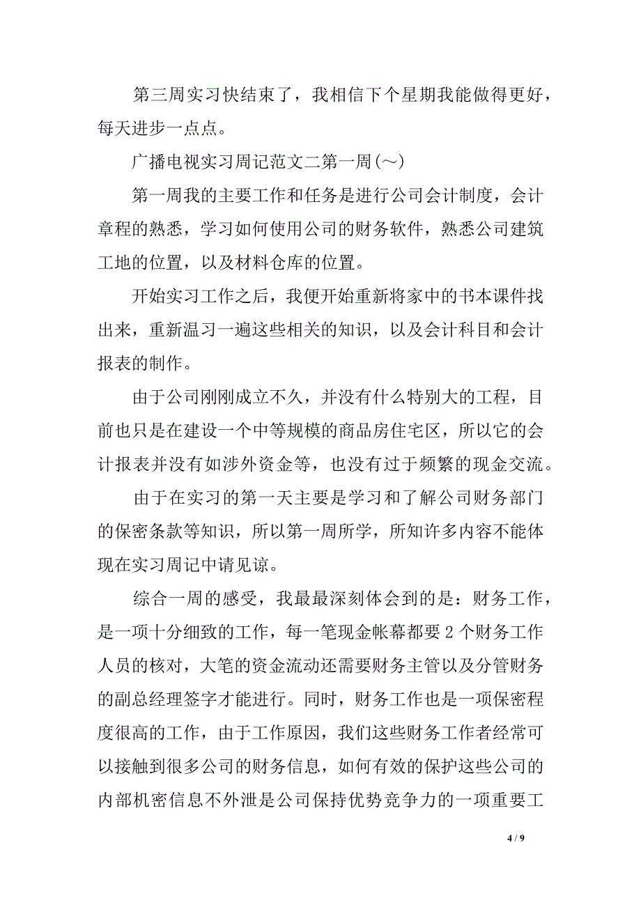 播送电视实习周记_第4页