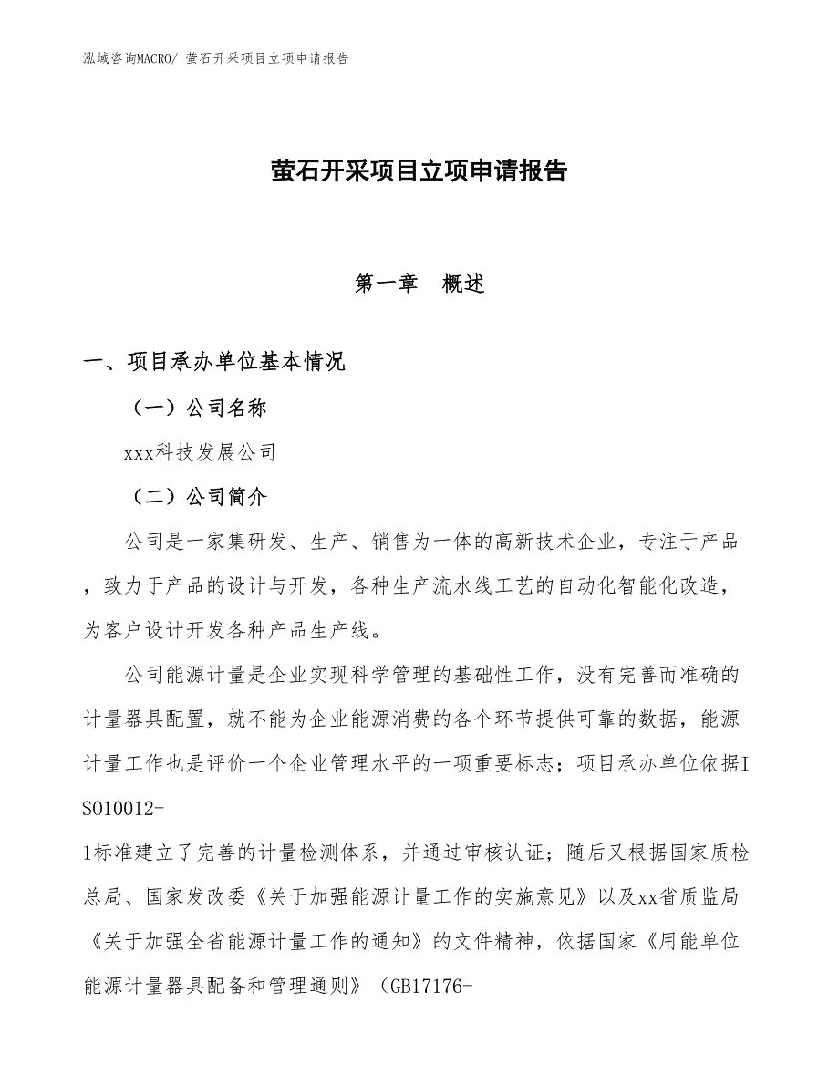 （分析）萤石开采项目立项申请报告_第1页