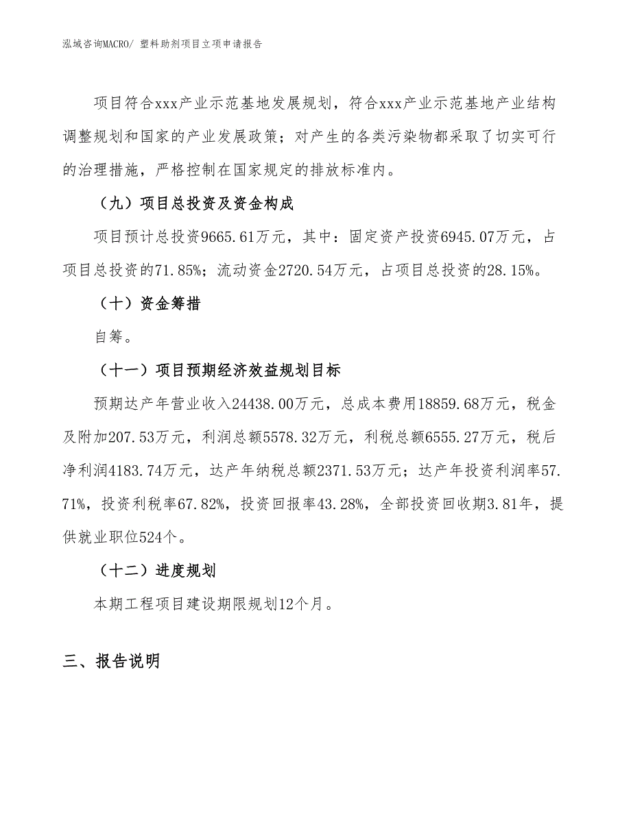 （模板）塑料助剂项目立项申请报告_第3页