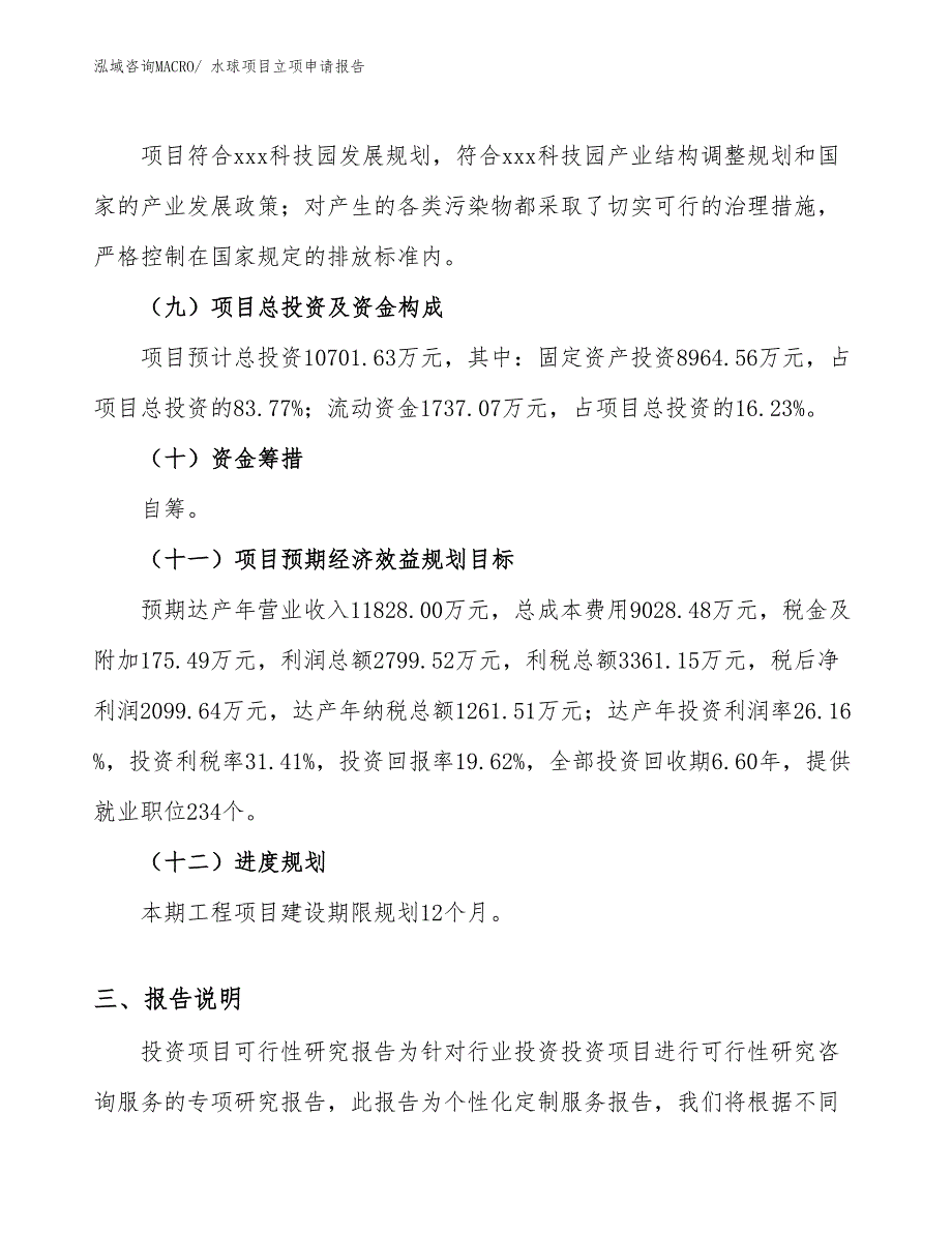 （参考模板）水球项目立项申请报告_第3页