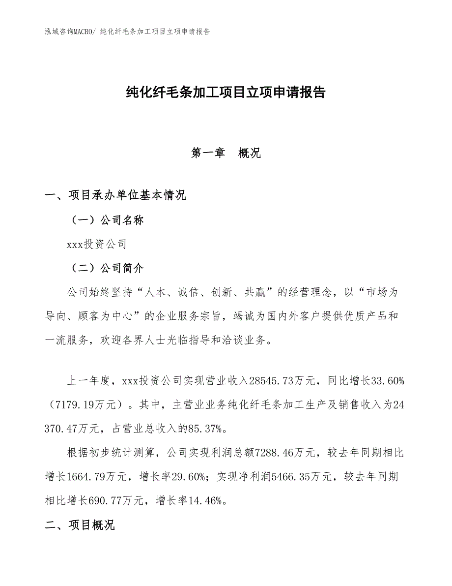 （模板）纯化纤毛条加工项目立项申请报告_第1页