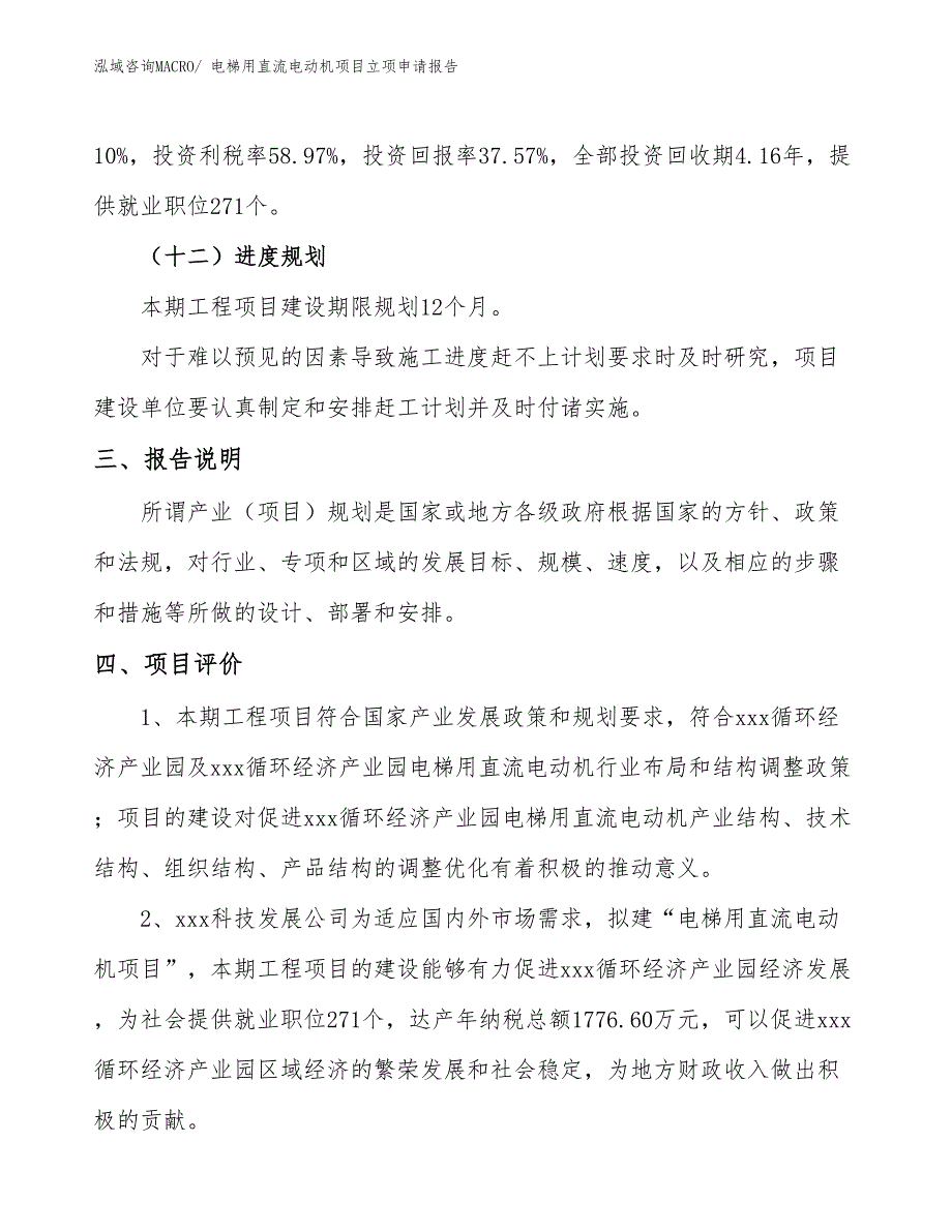 （案例）电梯用直流电动机项目立项申请报告_第4页